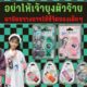 อย่าให้เจ้ายุงตัวร้าย มาขัดขวางการใช้ชีวิตของเด็กๆ