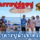 กิจกรรมปล่อยปู (ธนาคารปูม้าเขาตะเกียบ หัวหิน)