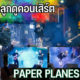 พาลูกดูคอนเสิร์ต Paper Planes ที่หัวหิน (คลิปเต็ม)