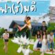 ทำฟาร์มดี CAFE’ and FARM