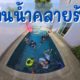 เล่นน้ำคลายร้อน