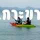 เกาะขาม
