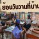 ย้อนวันวานที่บ้านครูกัง
