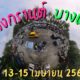 สงกรานต์ บางแสน 3 วันติด สนุกสุดๆ (13-15 เมษายน 2568)