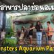ให้อาหารปลาช่อนอเมซอน Monsters Aquarium Pattaya